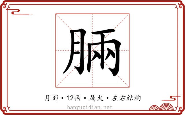脼 脼