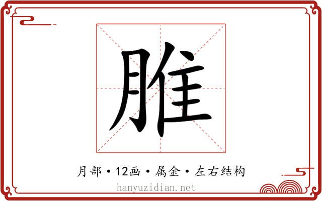 脽 脽
