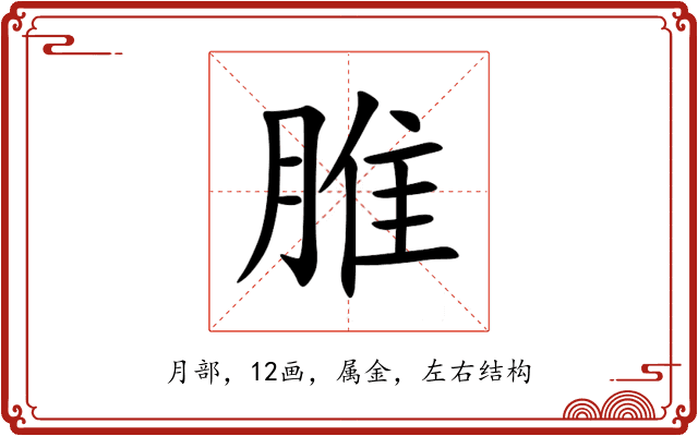 脽 脽