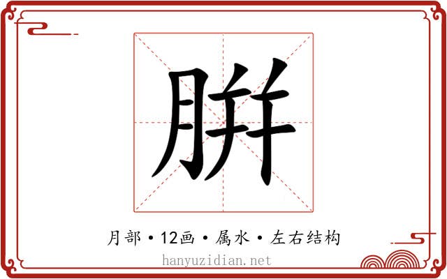 腁 腁