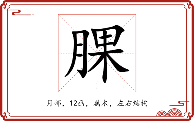 腂 腂