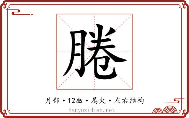 腃 腃