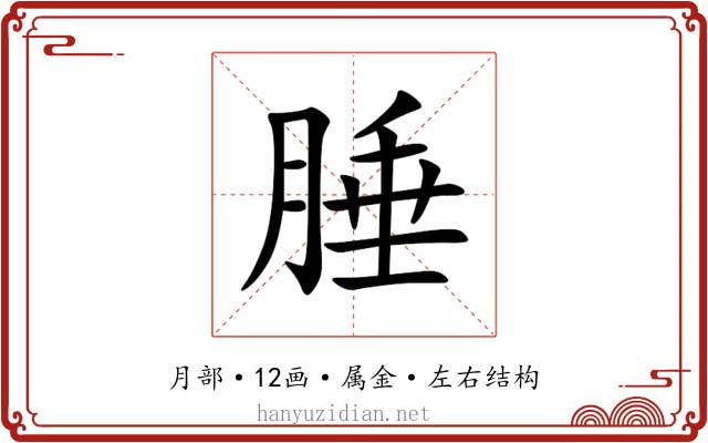 腄