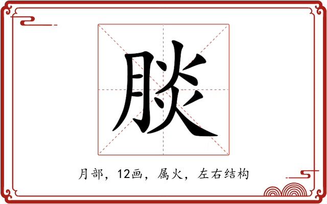 腅 腅