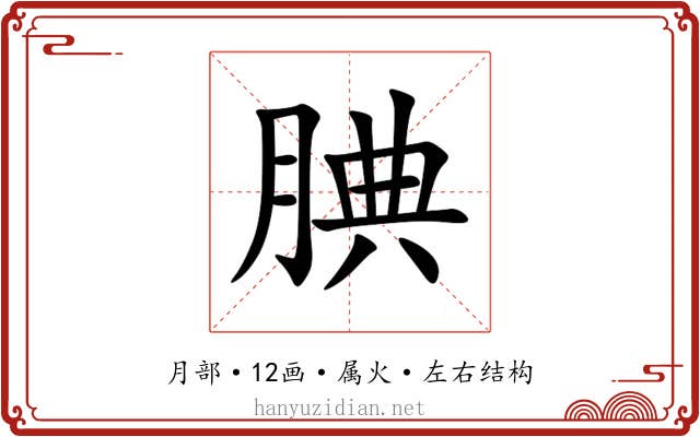腆 腆