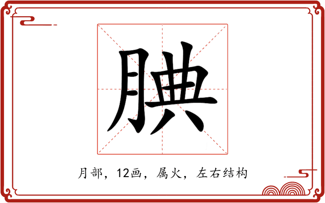 腆 腆