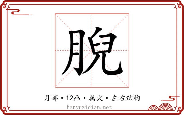 腉