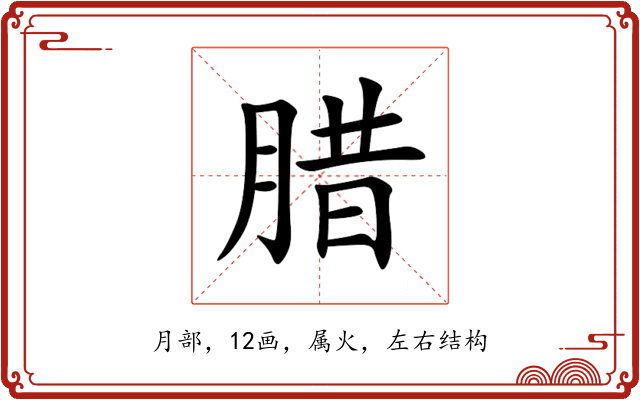 腊 腊