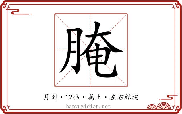 腌 腌