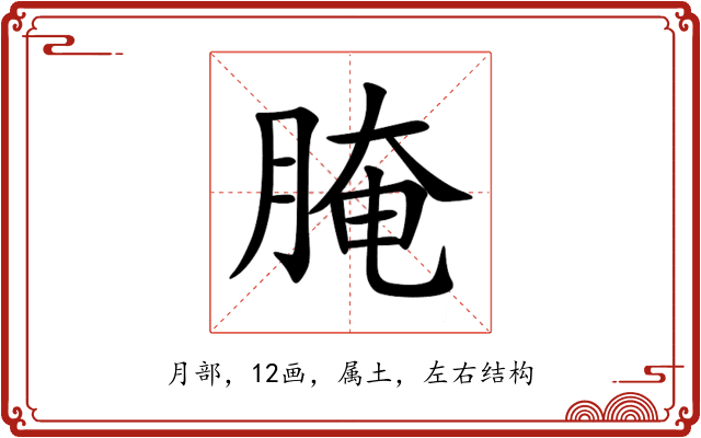 腌