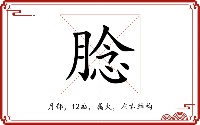 腍 腍