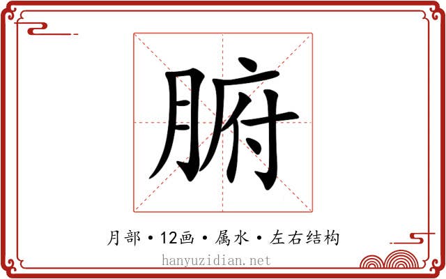 腑 腑