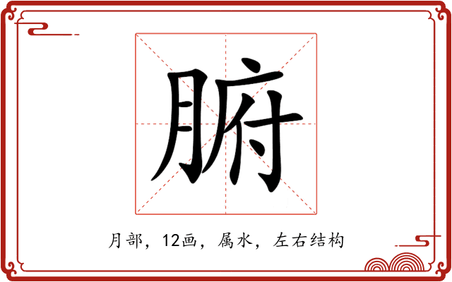 腑 腑