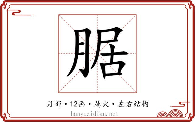 腒
