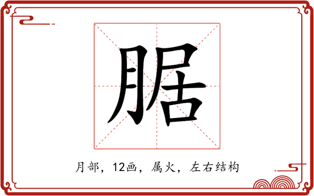 腒 腒