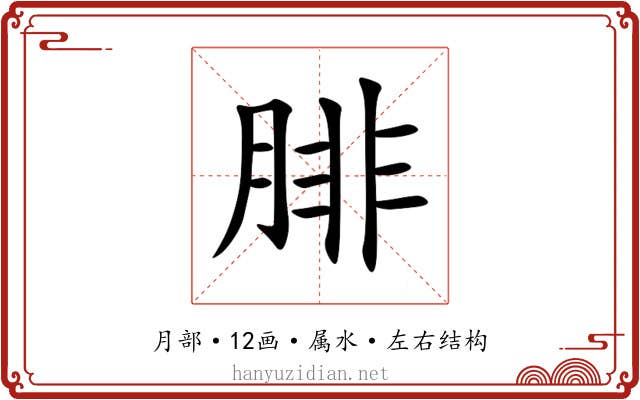 腓