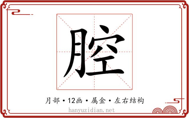 腔 腔