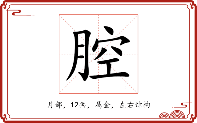 腔 腔