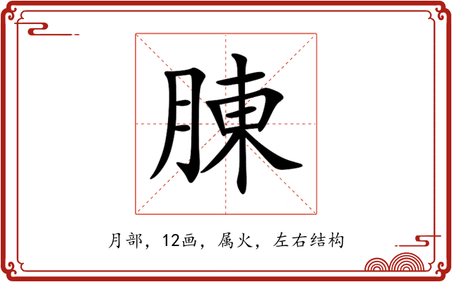 腖 腖