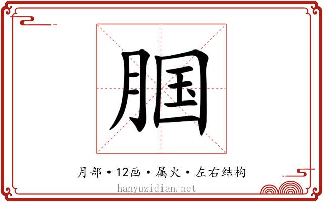 腘 腘
