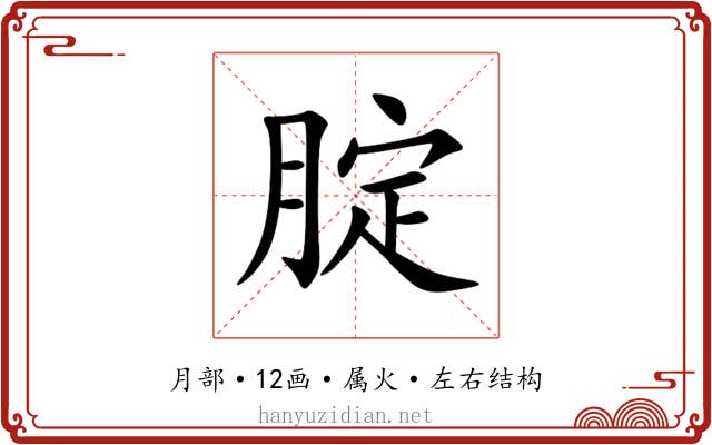 腚 腚