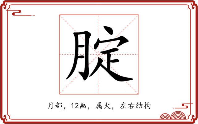 腚 腚
