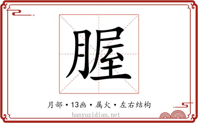 腛