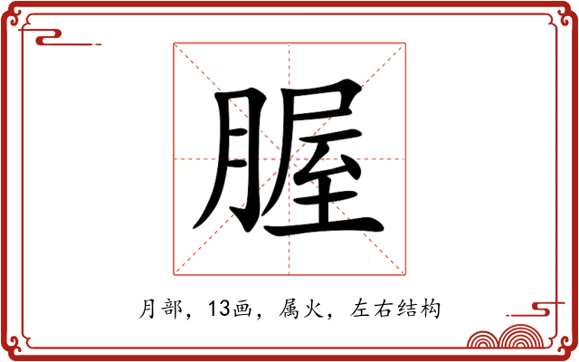 腛