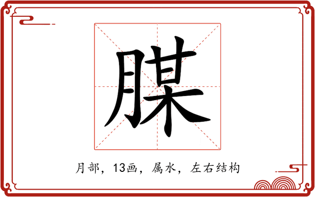 腜 腜