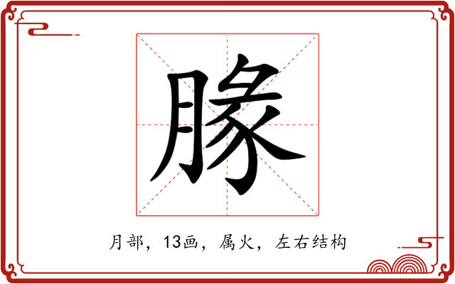 腞 腞