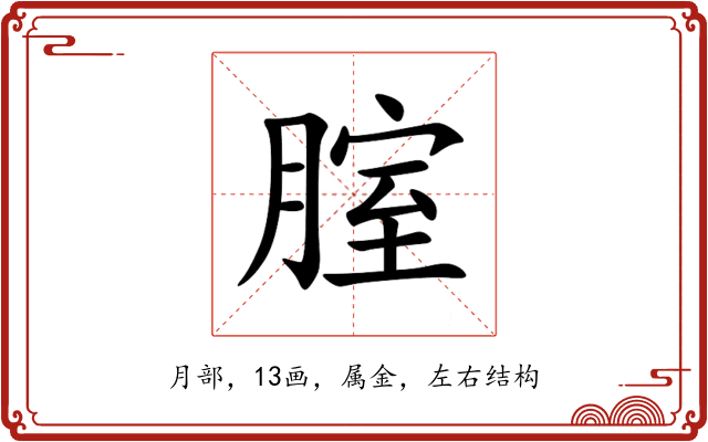 腟 腟