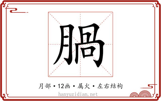 腡 腡