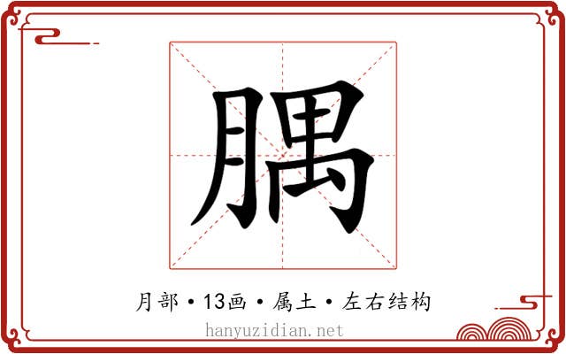 腢 腢