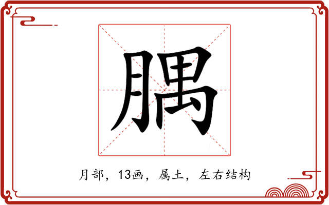 腢 腢