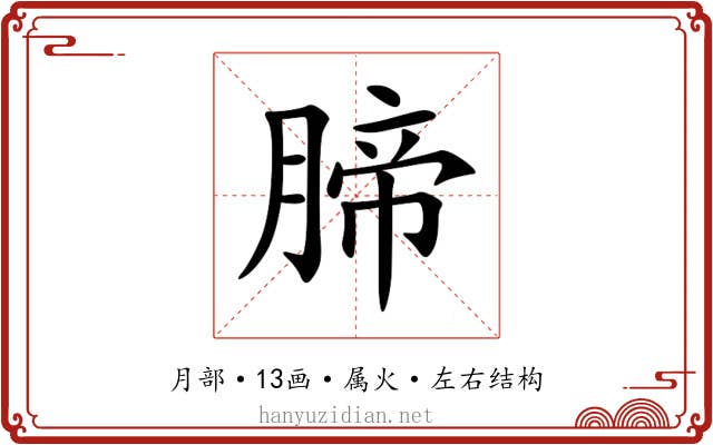 腣 腣