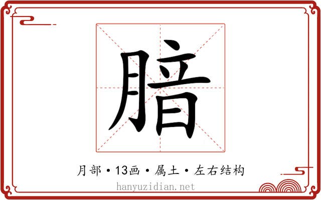 腤 腤