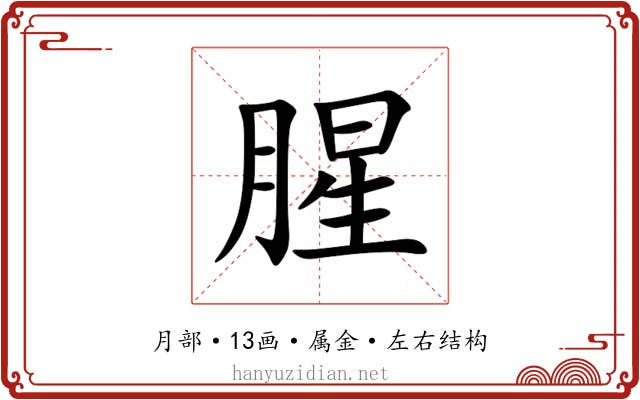 腥 腥