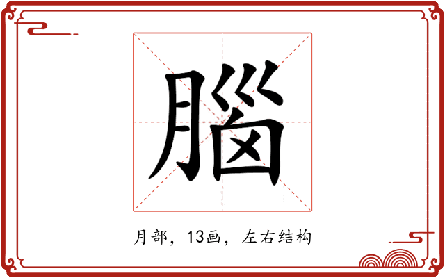 腦 腦