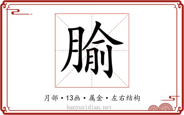 腧 腧