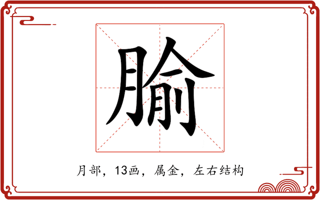 腧 腧