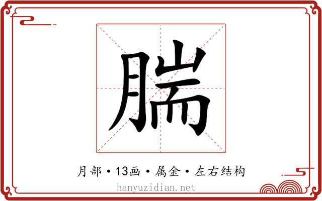 腨