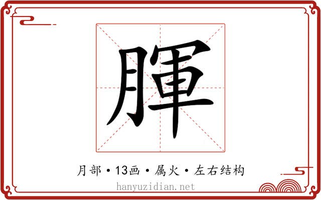 腪 腪