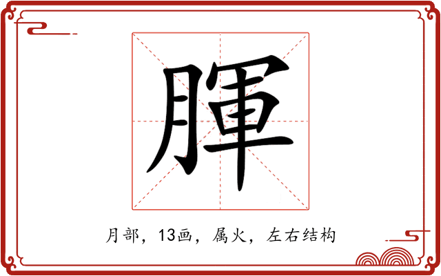 腪 腪