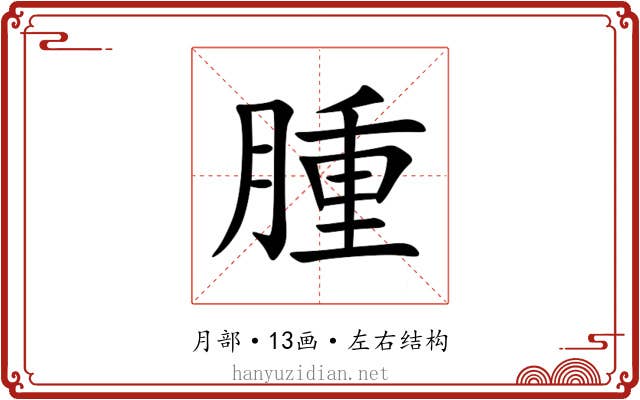 腫 腫
