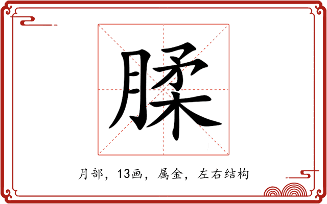 腬 腬
