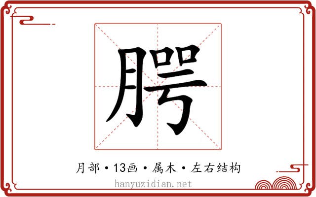 腭 腭