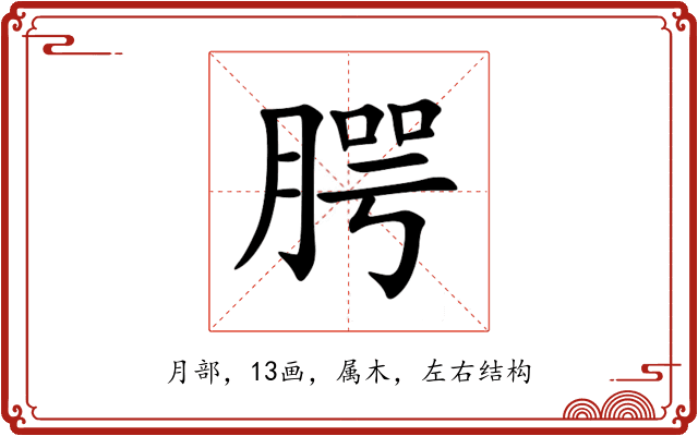 腭 腭