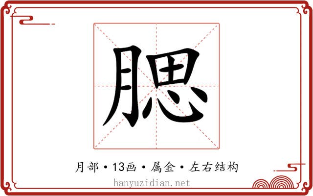 腮