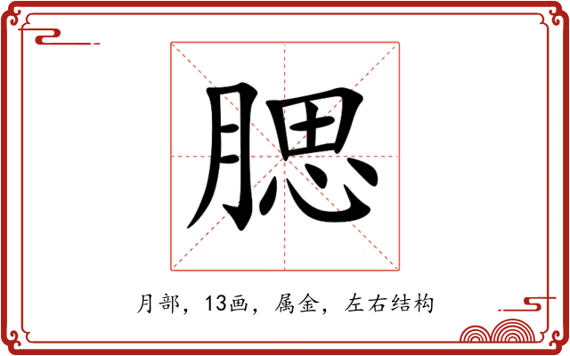 腮 腮