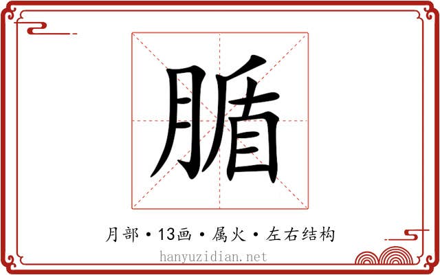 腯 腯